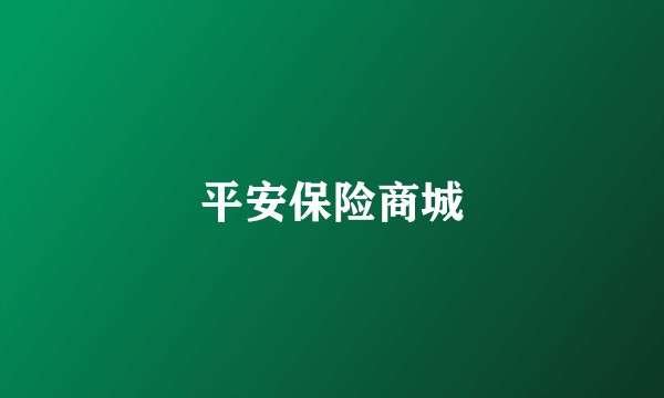 平安保险商城