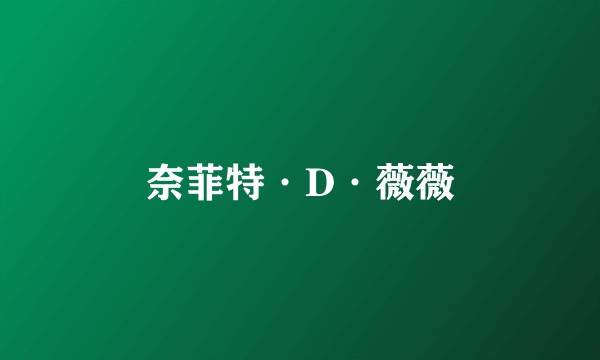 奈菲特·D·薇薇