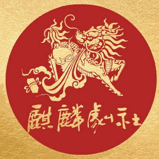 麒麟剧社