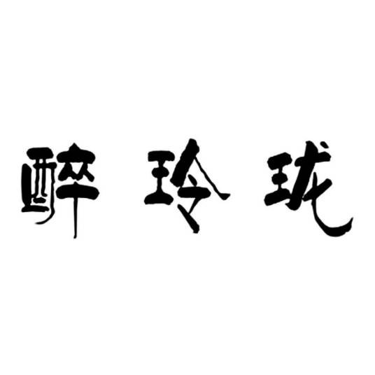 醉玲珑（中国纺织品及槟榔制品品牌）