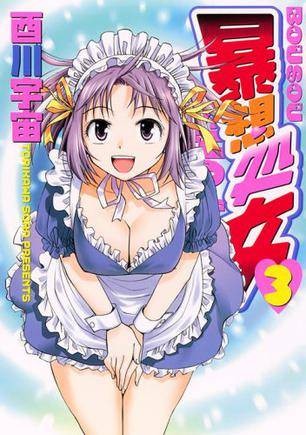 暴想処女 3