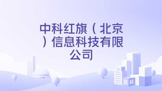 中科红旗(北京)信息科技有限公司