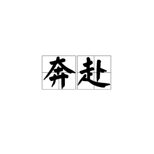 奔赴(汉语词汇)