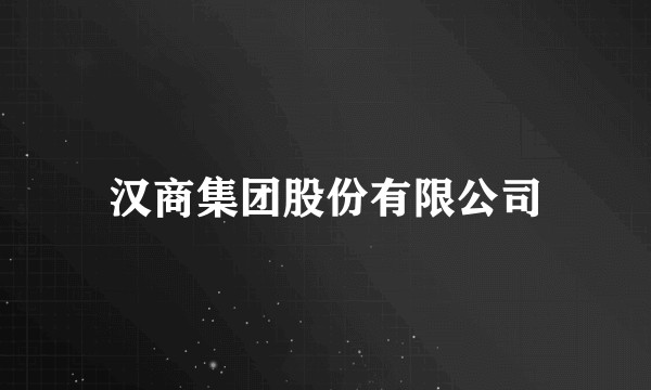 汉商集团股份有限公司