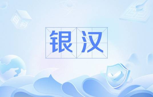银汉（汉语词语）