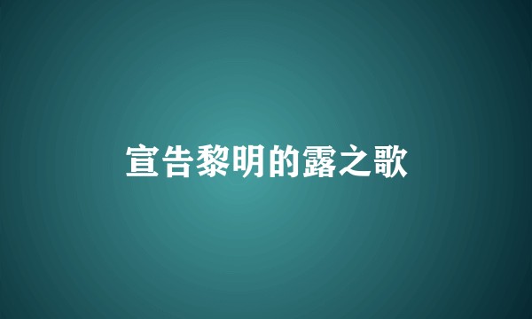 宣告黎明的露之歌
