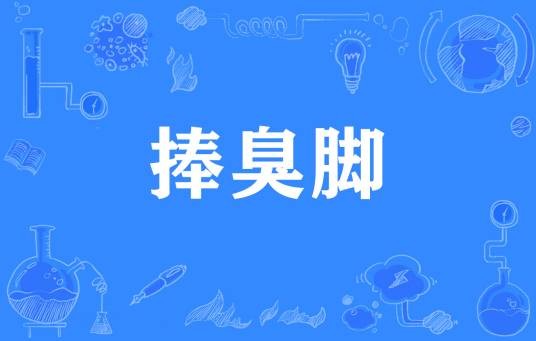 捧臭脚