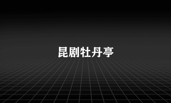 昆剧牡丹亭