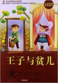语文新课标必读经典:王子与贫儿