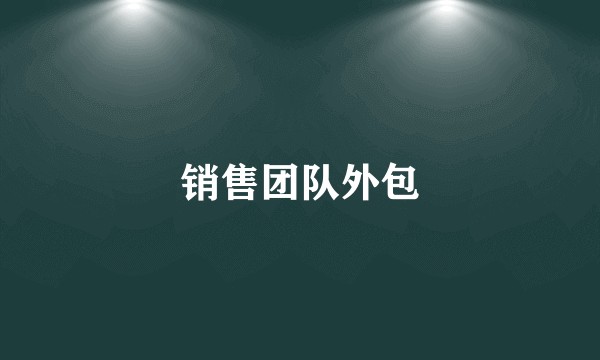 销售团队外包