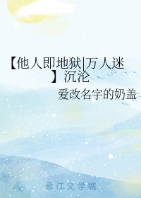 【他人即地狱|万人迷】沉沦