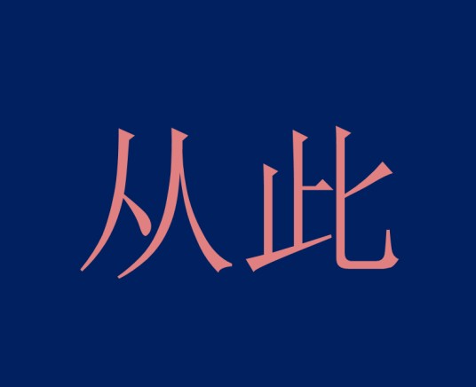 从此（汉语词汇）