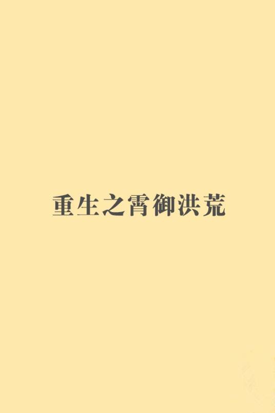 重生之霄御洪荒
