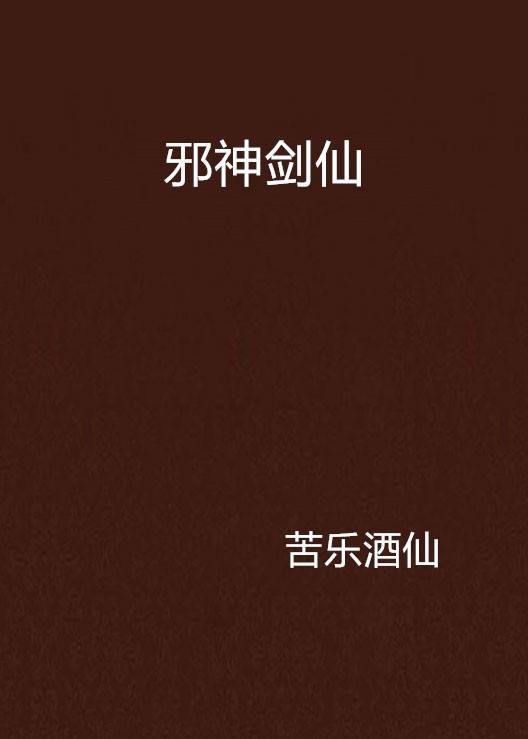 邪神剑仙