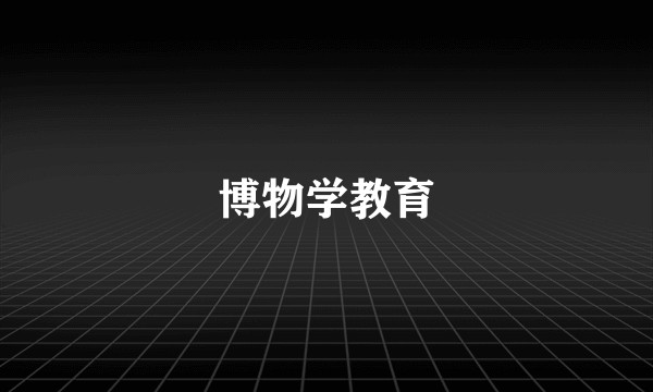 博物学教育