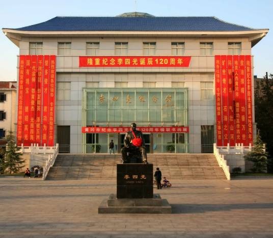 李四光纪念馆（湖北省黄冈市黄州区体育路21号李四光纪念馆）