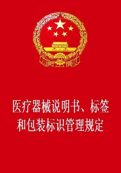 医疗器械说明书、标签和包装标识管理规定