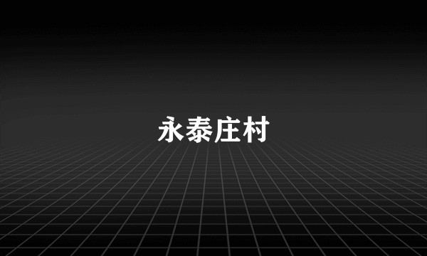 永泰庄村