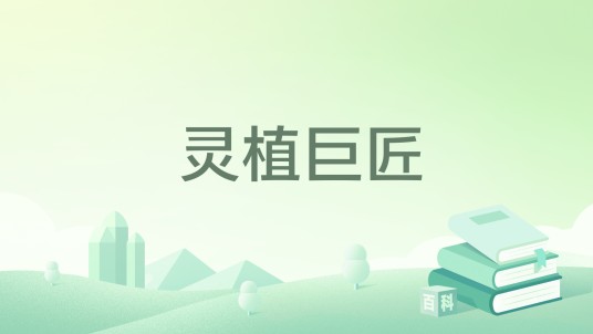 灵植巨匠