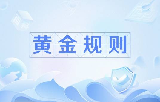 黄金规则
