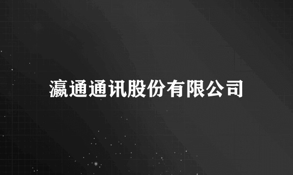 瀛通通讯股份有限公司