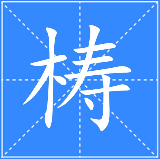 梼