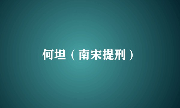 何坦（南宋提刑）