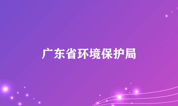 广东省环境保护局