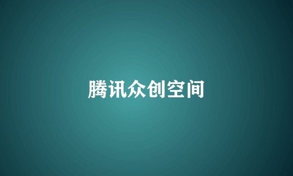 腾讯众创空间
