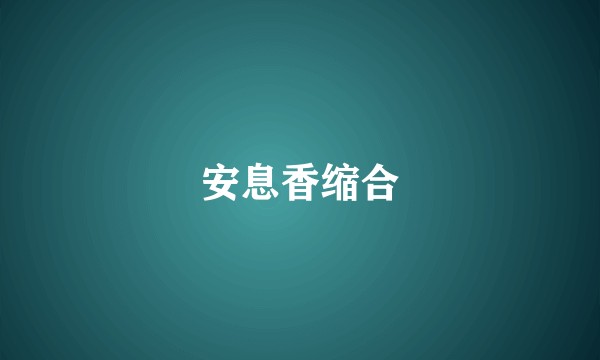 安息香缩合
