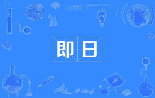即日(汉语词语)