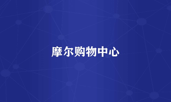 摩尔购物中心