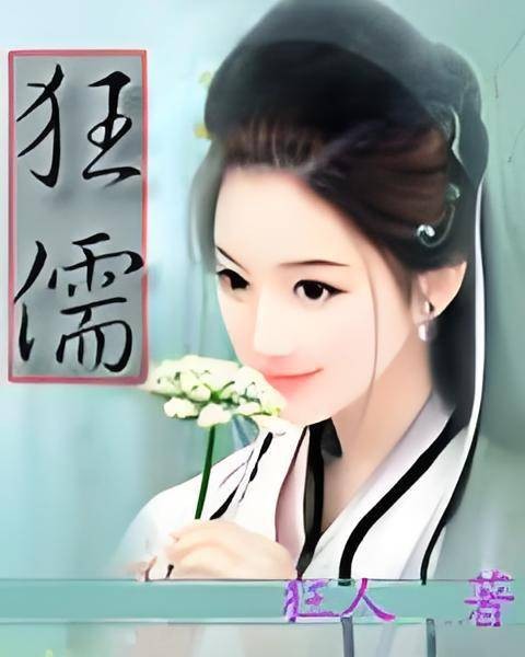 狂儒