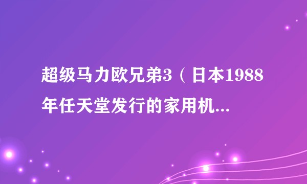 超级马力欧兄弟3（日本1988年任天堂发行的家用机电子游戏）