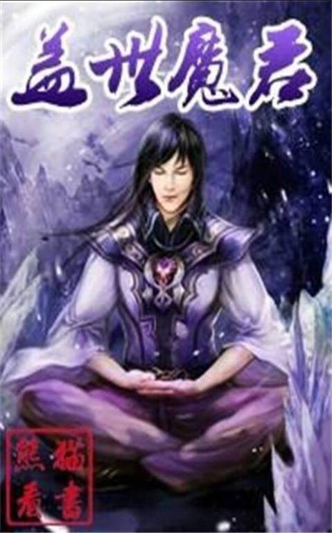 盖世魔君（91熊猫看书·落梅踏雪所著玄幻小说）