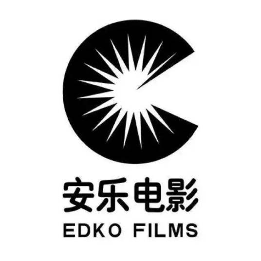 安乐影片有限公司