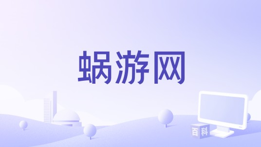 蜗游网