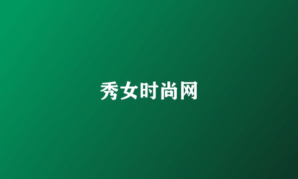 秀女时尚网