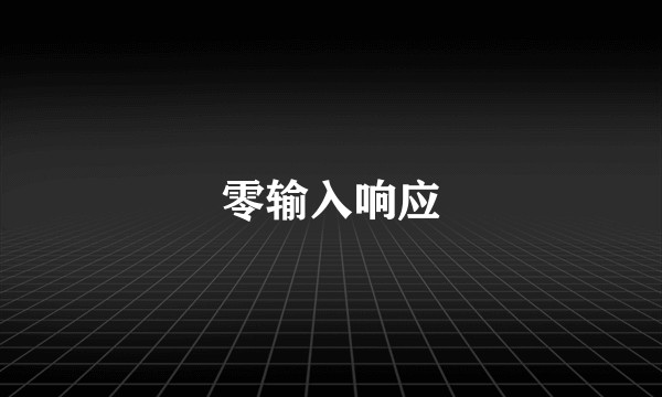 零输入响应