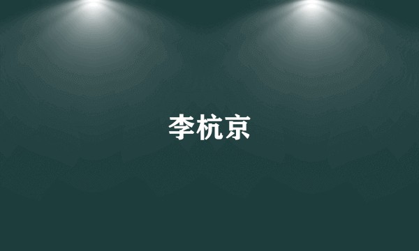 李杭京