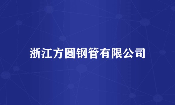 浙江方圆钢管有限公司