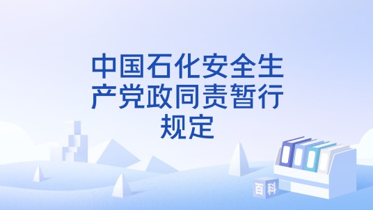 中国石化安全生产党政同责暂行规定