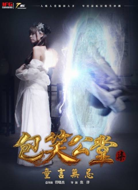 包笑公堂第七集