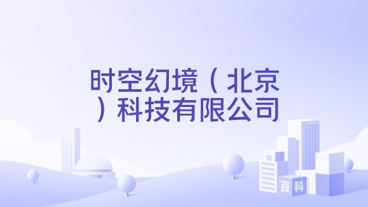 时空幻境（北京）科技有限公司