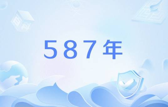 587年