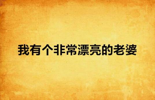 我有个非常漂亮的老婆
