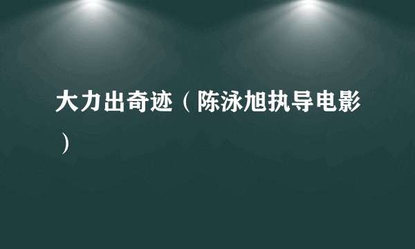 大力出奇迹（陈泳旭执导电影）