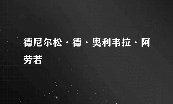 德尼尔松·德·奥利韦拉·阿劳若