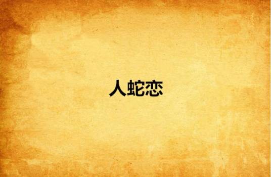 人蛇恋