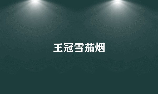 王冠雪茄烟